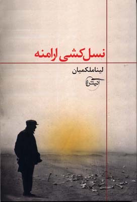 نسلکشی ارامنه