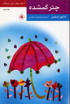 چتر گمشده/متن کوتاه شده