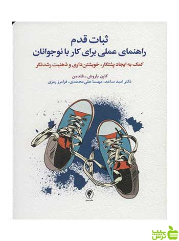 ثبات قدم کارن باروخ فلدمن اسبار - سیب ترش - SibTorsh تخفیف ویژه
