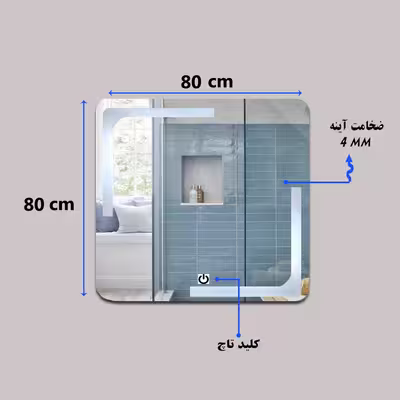 آینه سرویس بهداشتی مدل لمسی MF27 80x80