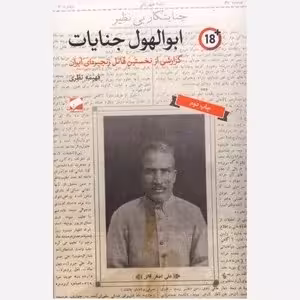 ابوالهول جنایات