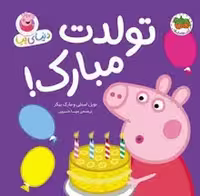دنیای پپا 29 (تولدت مبارک) - کتاب‌فروشی کوچه کتاب