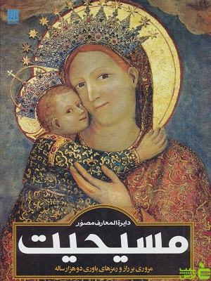 دایره المعارف مصور مسیحیت اثر آن ماری بی بار سایان - سیب ترش - SibTorsh | تخفیف ویژه