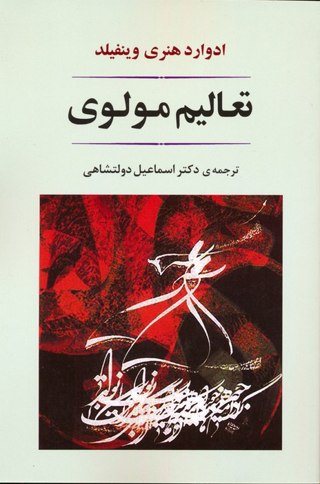 تعالیم مولوی - ناشربوک | خرید آنلاین کتاب