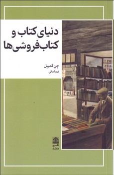 دنیای کتاب و کتاب فروشی ها | مرکز فرهنگی آبی