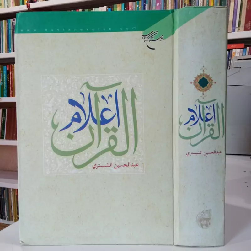 اعلام القرآن نویسنده عبدالحسین الشبستری