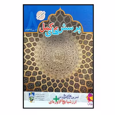 کتاب دفتر عربی هشتم   پرسش های مکمل اثر محمدعلی سپید زاده انتشارات پویش اندیشه خوارزمی 