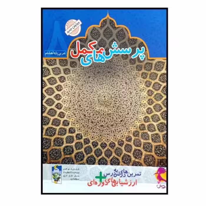کتاب دفتر عربی هشتم   پرسش های مکمل اثر محمدعلی سپید زاده انتشارات پویش اندیشه خوارزمی 