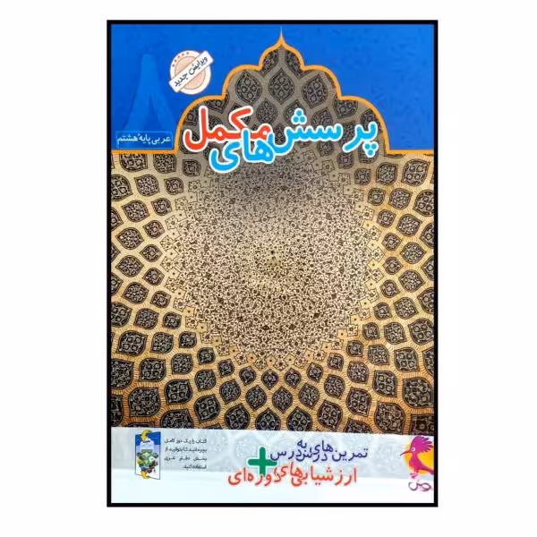 کتاب دفتر عربی هشتم   پرسش های مکمل اثر محمدعلی سپید زاده انتشارات پویش اندیشه خوارزمی 