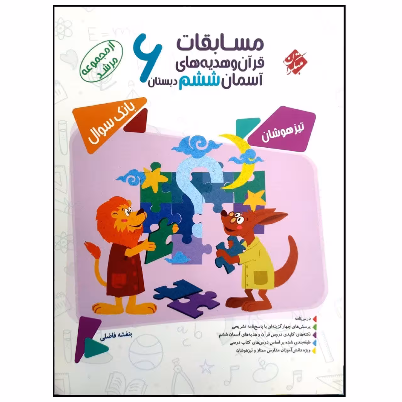 کتاب مسابقات قرآن و هدیه های آسمان ششم دبستان تیزهوشان از مجموعه مرشد چاپ 1400 اثر جمعی از نویسندگان انتشارات مبتکران