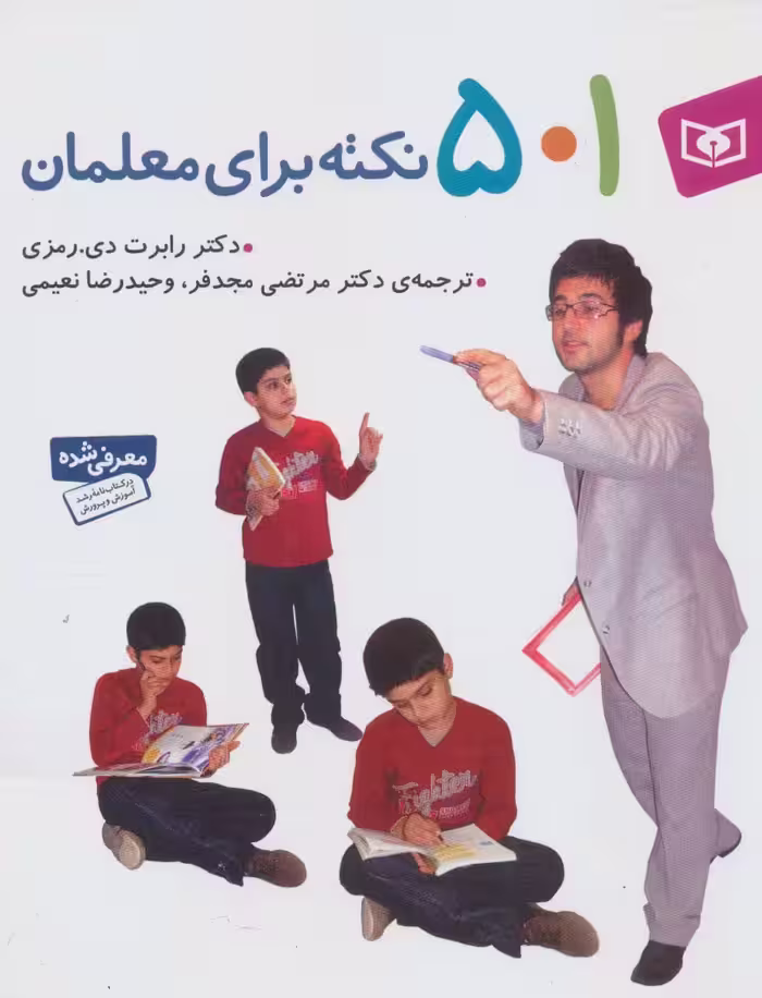 501 نکته برای معلمان - ناشربوک | خرید آنلاین کتاب