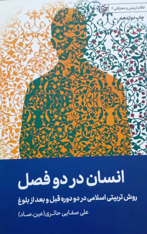 انسان در دو فصل