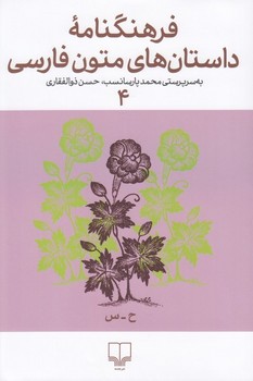 فرهنگنامه ی داستان های متون فارسی 4 | مرکز فرهنگی آبی