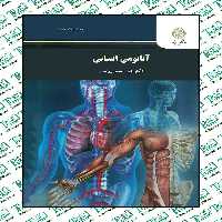 آناتومی انسانی دکتر علی اصغر رواسی پیام نور ویراست جدید