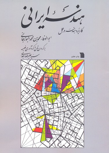 هندسه ایرانی(رحلی)سروش