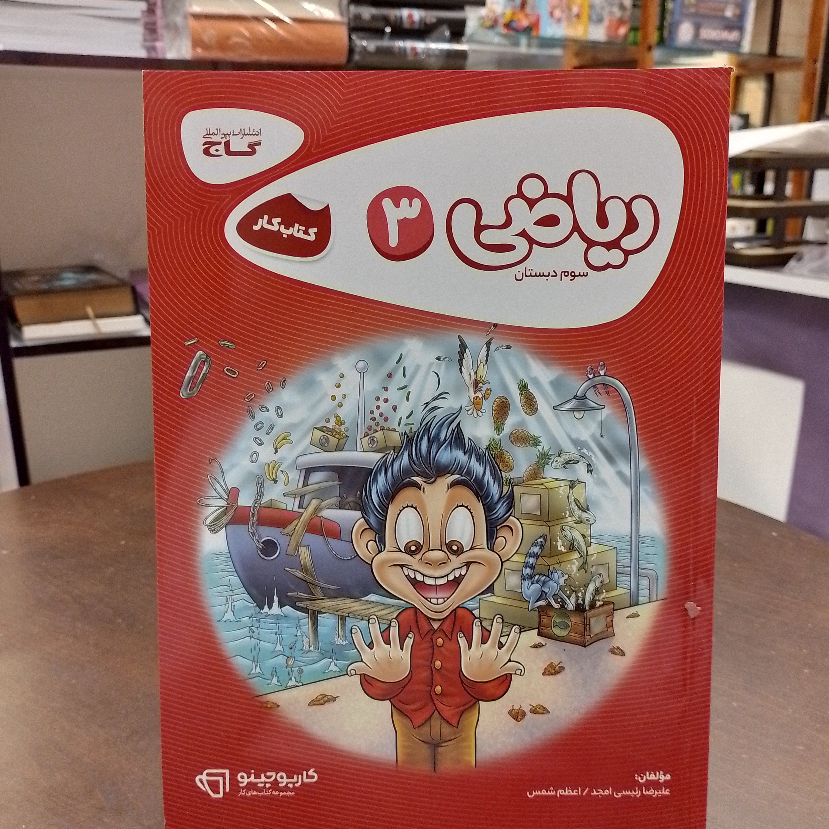 کارپوچینو   کتاب کار  ریاضی سوم دبستان  گاج