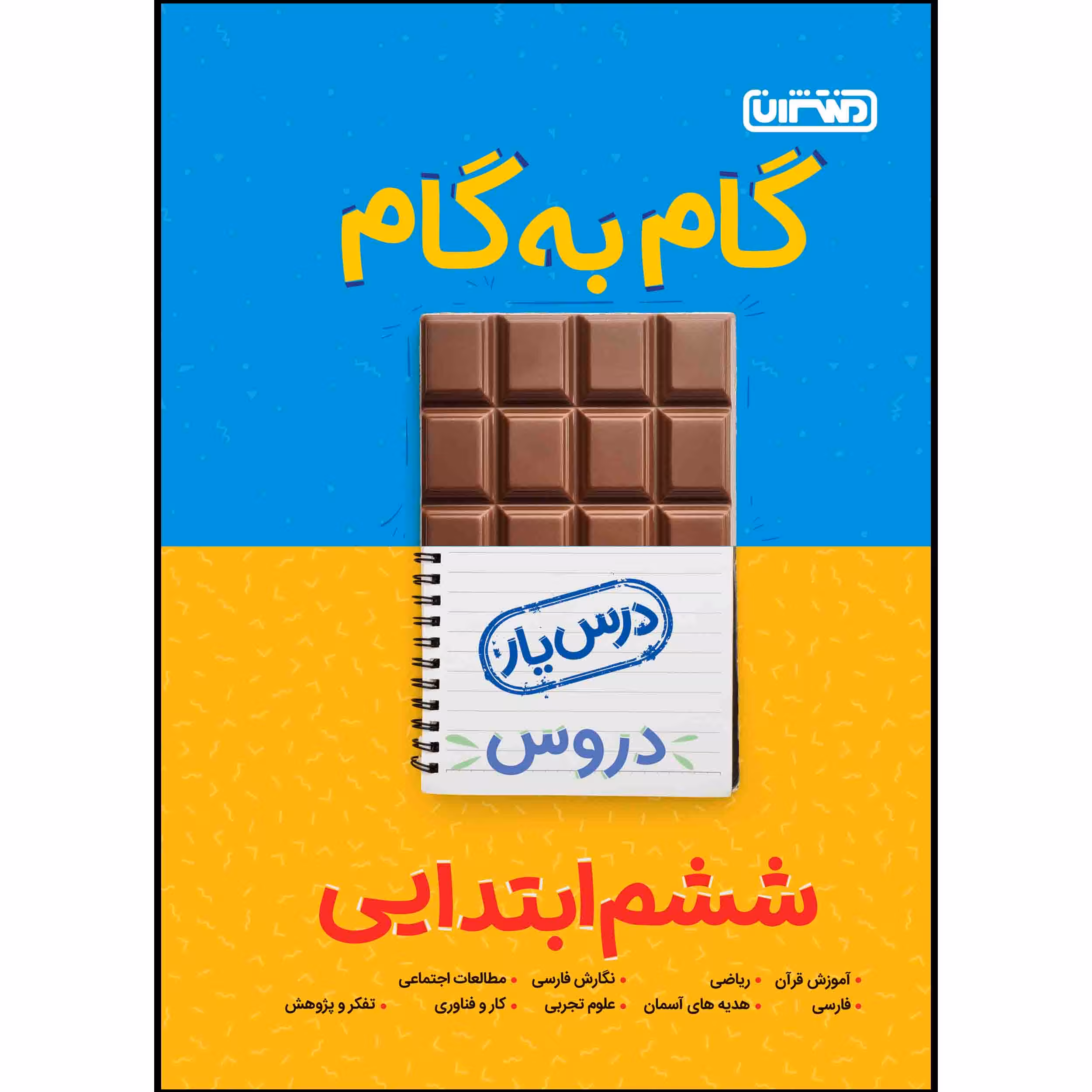 کتاب گام به گام دروس پایه ششم اثر جمعی از نویسندگان انتشارات منتشران