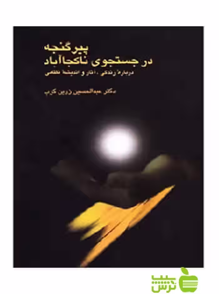 خرید اینترنتی کتاب پیر گنجه در جستجوی ناکجاآباد عبدالحسین زرین کوب سخن با تخفیف