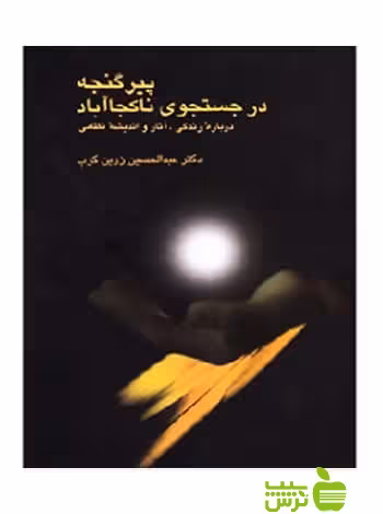 خرید اینترنتی کتاب پیر گنجه در جستجوی ناکجاآباد عبدالحسین زرین کوب سخن با تخفیف