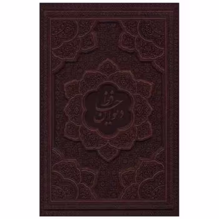 کتاب دیوان حافظ با فال (وزیری/گلاسه/برجسته)(111095)(قابدار) اثر خواجه شمس‌الدین محمد حافظ شیرازی