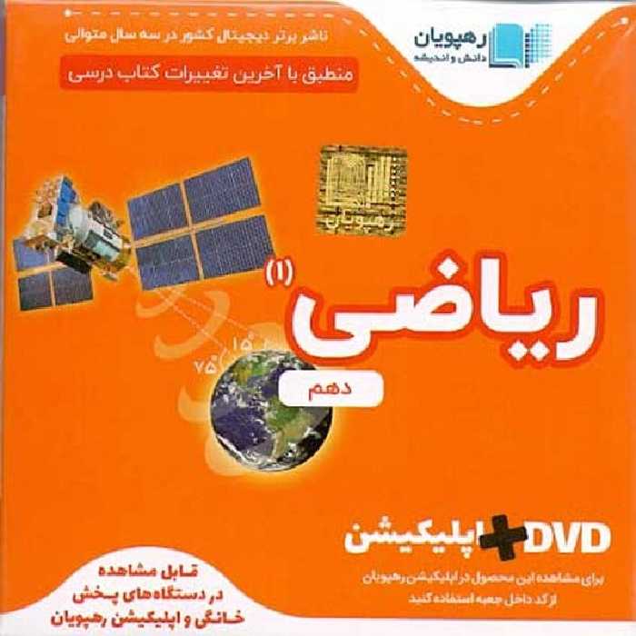 CD آموزش مفهومی ریاضی دهم - کتاب‌فروشی کوچه کتاب