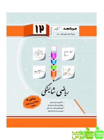 ریاضی دوازدهم شایستگی جویامجد - سیب ترش - SibTorsh مولف کریم کرمی
