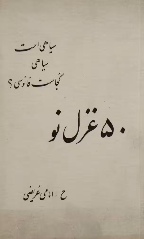 50 غزل نو | ح ـ امامی عریضی