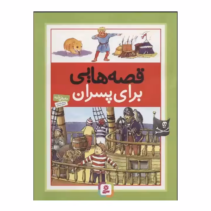 کتاب قصه هایی برای پسران