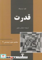 قیمت و خرید کتاب مفاهیم علوم اجتماعی 2 قدرت | ایده بوک