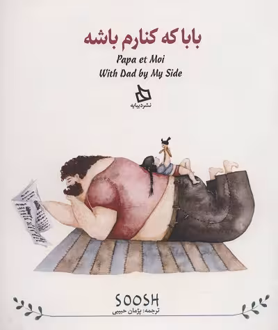 بابا که کنارم باشه