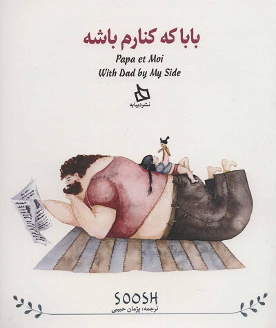 بابا که کنارم باشه