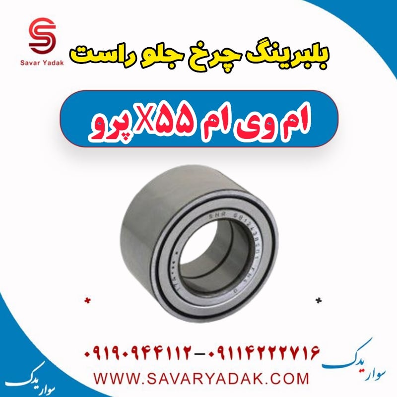 بلبرینگ چرخ جلو راست ام وی ام x55 پرو