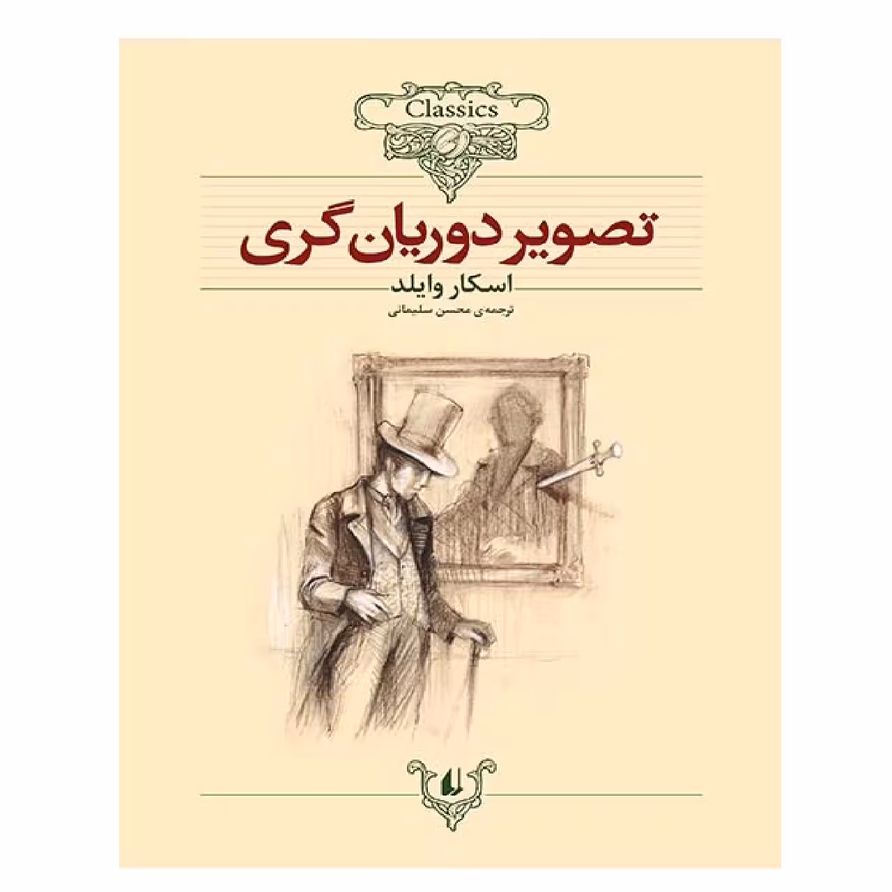 کتاب تصویر دوریان گری اثر اسکار وایلد نشر افق