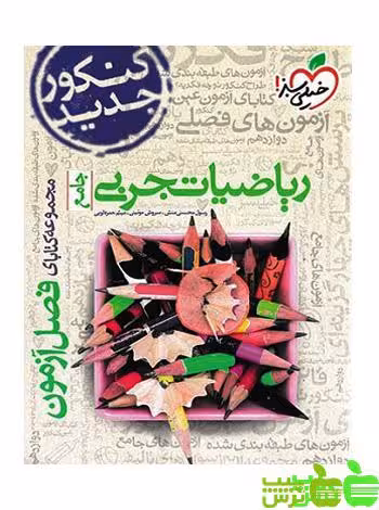 فصل آزمون ریاضیات تجربی جامع خیلی سبز - سیب ترش - SibTorsh رسول محسنی منش