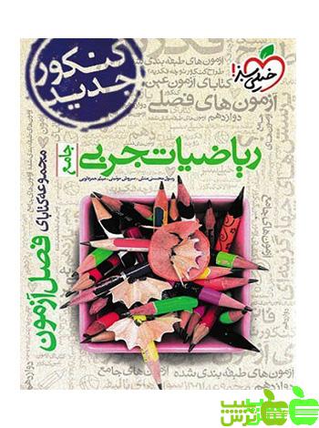 فصل آزمون ریاضیات تجربی جامع خیلی سبز - سیب ترش - SibTorsh رسول محسنی منش