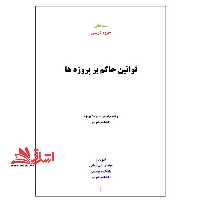 جزوه قوانین حاکم بر پروژه ها - فروشگاه کتاب اشراق