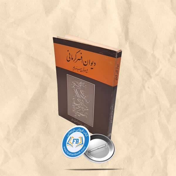 دیوان افسر کرمانی