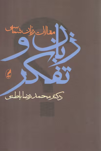 خرید کتاب زبان و تفکر؛ مجموعه مقالات زبان‌شناسی — کتابسرای طه