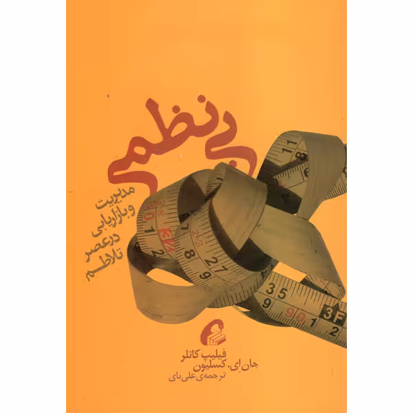 کتاب بی نظمی مدیریت و بازاریابی در عصر تلاطم اثر فیلیپ کاتلر و جان ای.کسلیون نشر آموخته