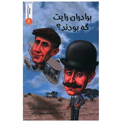 کتاب برادران رایت که بودند اثر جیمز باکلی جونیور