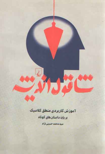 خرید کتاب شاقول اندیشه؛ آموزش کاربردی منطق کلاسیک بر پایه داستان‌های کوتاه &#8212; کتابسرای طه