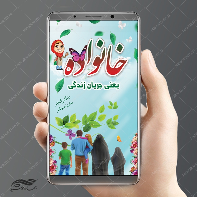 استوری و پست لایه باز خانواده و فرزندآوری psd