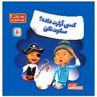 کتاب خود مراقبتی کودکان! کسی آزارت داده؟ سکوت نکن اثر شانن ریگز انتشارات قدیانی