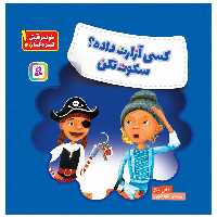 کتاب خود مراقبتی کودکان! کسی آزارت داده؟ سکوت نکن اثر شانن ریگز انتشارات قدیانی