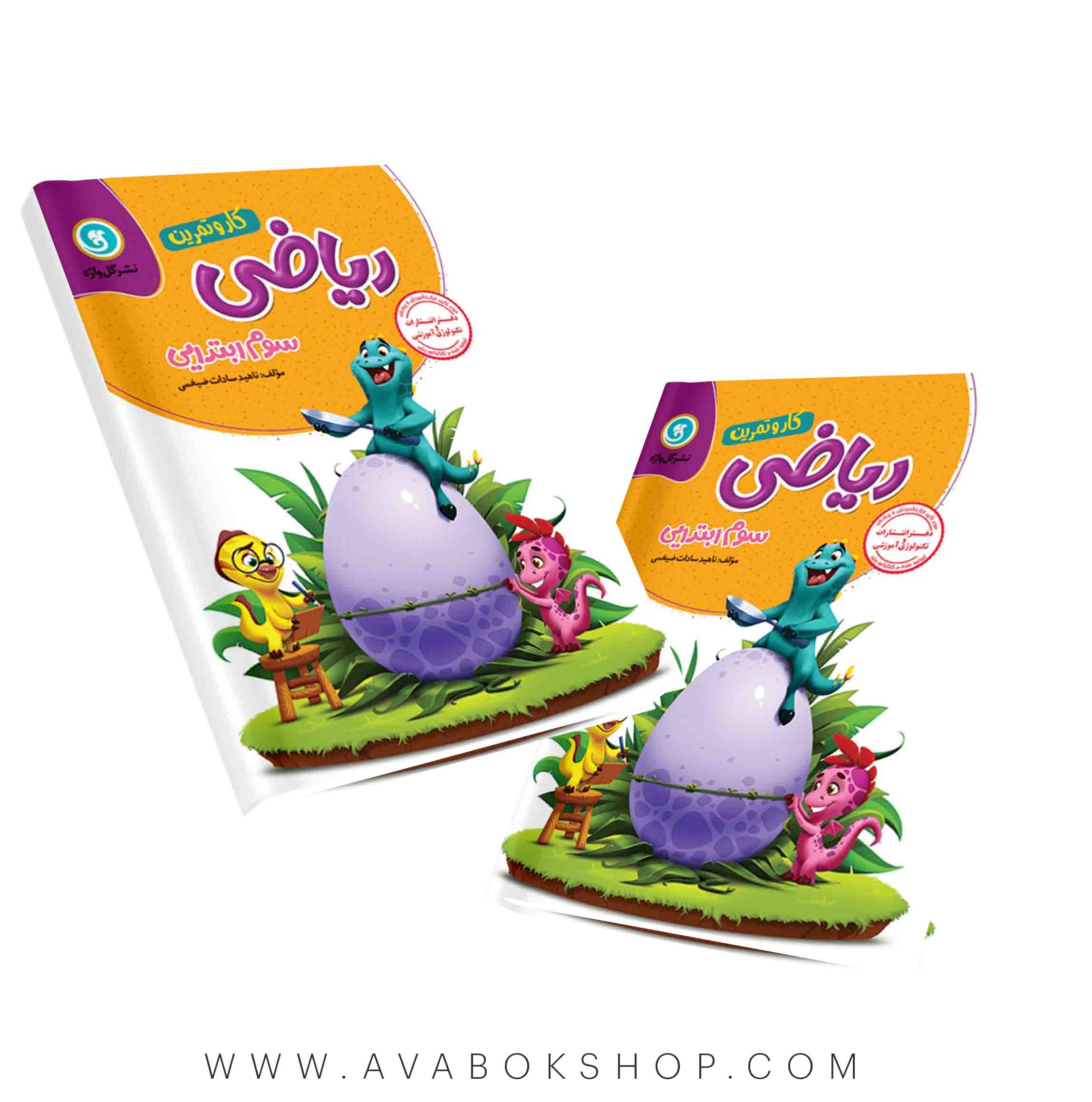کتاب کار و تمرین ریاضی سوم دبستان گل واژه(172 صفحه)