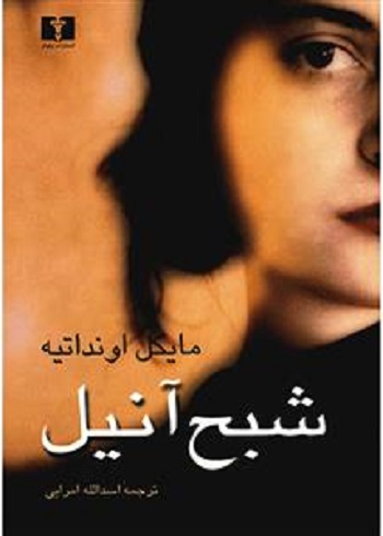 شبح آنیل