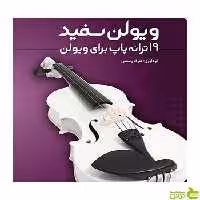 ویولن سفید عارف رستمی هستان - سیب ترش - SibTorsh تخفیف ویژه