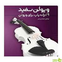 ویولن سفید عارف رستمی هستان - سیب ترش - SibTorsh تخفیف ویژه