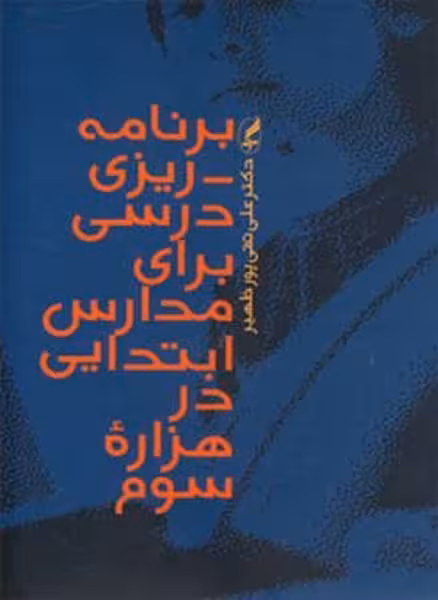 برنامه ریزی درسی برای مدارس ابتدایی درهز - کتاب‌فروشی کوچه کتاب