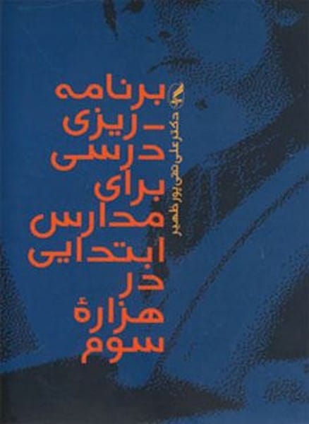 برنامه ریزی درسی برای مدارس ابتدایی درهز - کتابفروشی کوچه کتاب